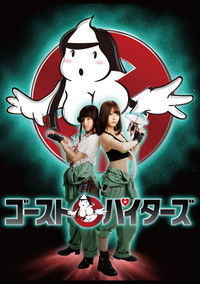 ゴーストパイターズ