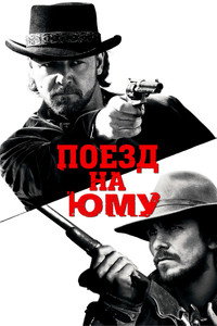 Поезд на Юму