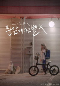 문 앞에 두고 벨 X