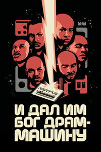 И дал им Бог драм-машину