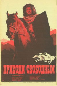 Приходи свободным