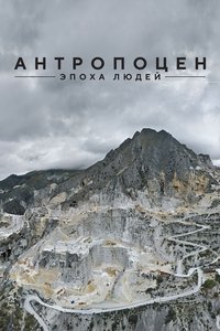 Антропоцен: Эпоха людей