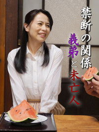 禁断の関係 義弟と未亡人