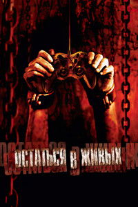 Остаться в живых