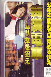 痴漢電車　ムリ女を狙え