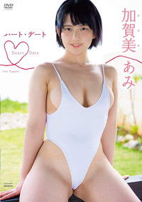 加賀美あみ ハート・デート