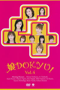 娘。DOKYU! Vol.4