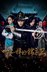 不一样的锦衣卫