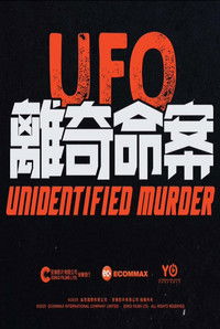 UFO離奇命案