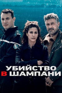 Meurtres en Champagne
