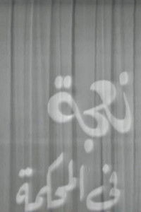 نعجة في المحكمة