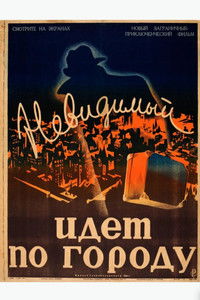 Невидимый идёт по городу