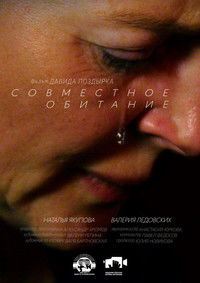 Совместное обитание