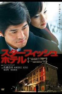 スターフィッシュホテル