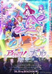 アイカツ！×プリパラ THE MOVIE -出会いのキセキ !-