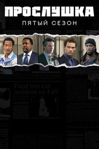 Сезон 5