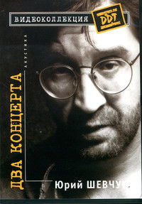 Юрий Шевчук – Два Концерта. Акустика