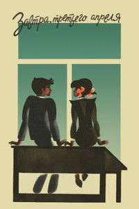 Завтра, третьего апреля