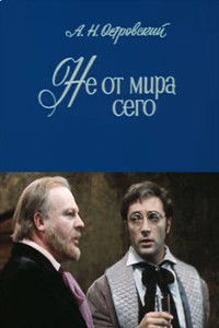 Не от мира сего