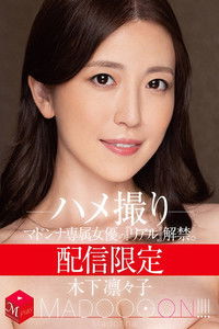 配信限定　マドンナ専属女優の『リアル』解禁。 MADOOOON!!!!　木下凛々子　ハメ撮り