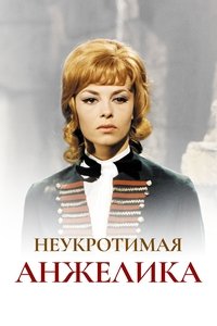 Неукротимая Анжелика