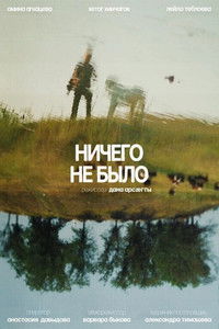 Ничего не было