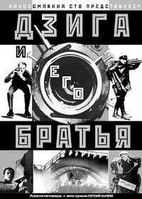 Дзига и его братья