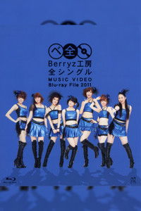 Berryz工房 全シングル MUSIC VIDEO Blu-ray File 2011
