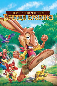 Приключения братца кролика