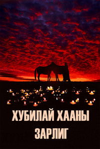 Хубилай хааны зарлиг