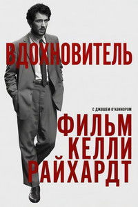 Вдохновитель