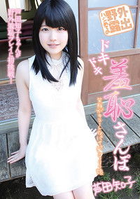 ハジめての野外露出　ドキドキ羞恥さんぽ　芦田知子