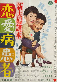 新夫婦読本　恋愛病患者