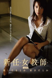 新任女教師 劇場版 愛してるとか 好きだとか