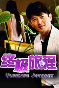 终极旅程