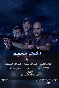 الخطر معهم 4