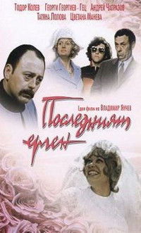 Последният ерген