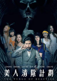 美人清除计划