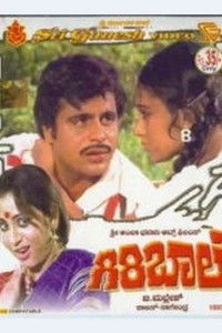 ಗಿರಿ ಬಾಲೆ