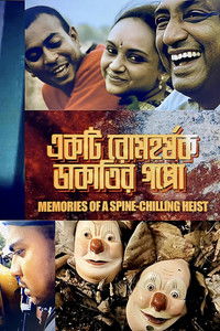 একটি রোমহর্ষক ডাকাতির গপ্পো