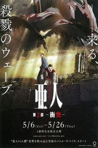 亜人 第２部「衝突」