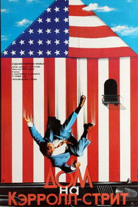 Дом на Кэрролл-стрит