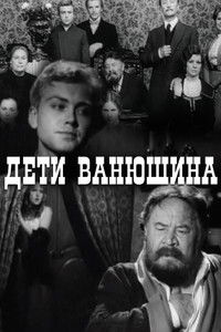 Дети Ванюшина