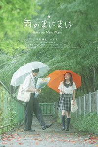 雨のまにまに