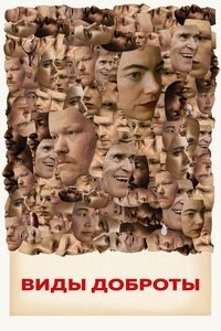 Виды доброты