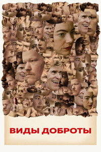 Виды доброты