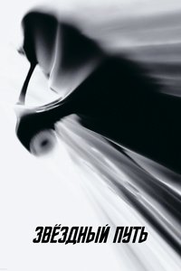 Звёздный путь