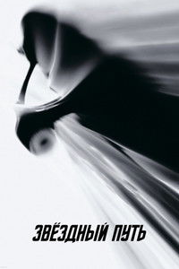 Звёздный путь
