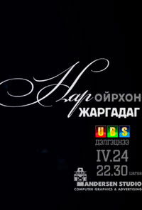 Нар ойрхон жаргадаг
