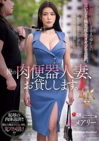 俺の肉便器人妻、お貸しします。 10発中出しするまで帰れない、言いなり極悪成金オヤジ宅訪問。 橘メアリー